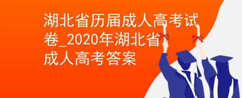 湖北省历届成人高考试卷_2020年湖北省成人高考答案