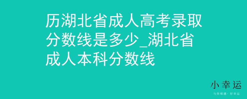 历湖北省成人高考录取分数线是多少_湖北省成人本科分数线