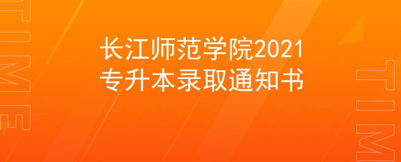 长江师范学院2021专升本录取通知书
