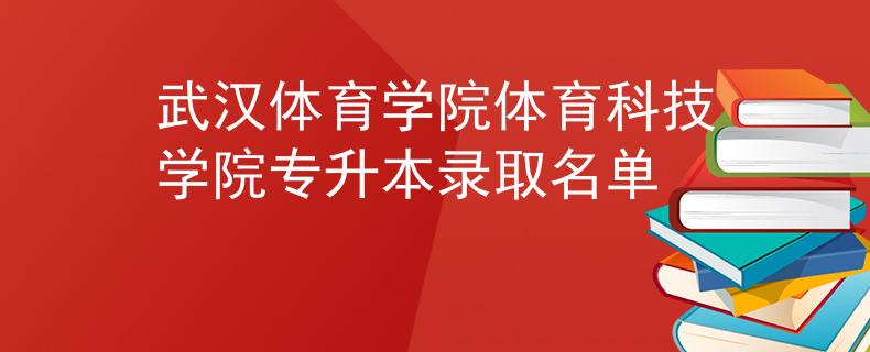 武汉体育学院体育科技学院专升本录取名单