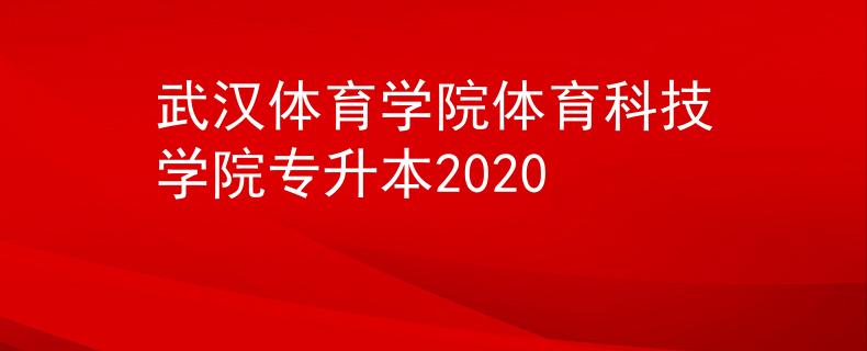 武汉体育学院体育科技学院专升本2020