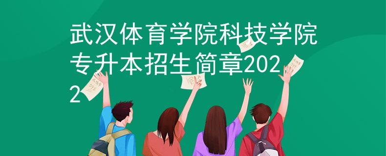 武汉体育学院科技学院专升本招生简章2022