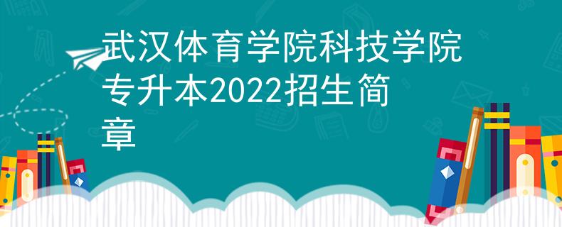 武汉体育学院科技学院专升本2022招生简章