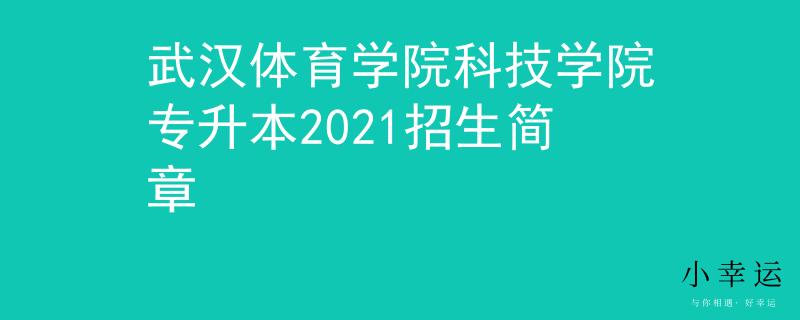 武汉体育学院科技学院专升本2021招生简章
