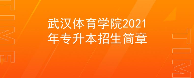 武汉体育学院2021年专升本招生简章