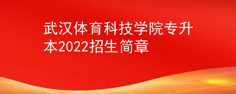 武汉体育科技学院专升本2022招生简章
