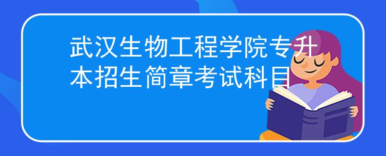 武汉生物工程学院专升本招生简章考试科目
