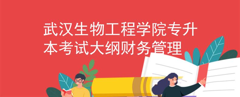 武汉生物工程学院专升本考试大纲财务管理