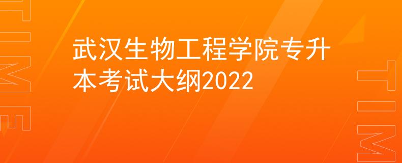 武汉生物工程学院专升本考试大纲2022