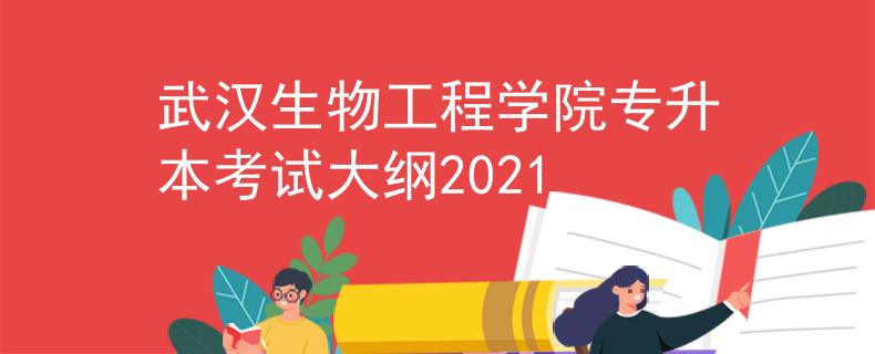 武汉生物工程学院专升本考试大纲2021