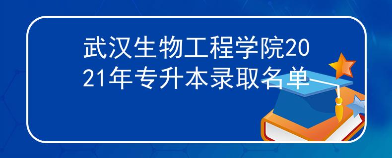 武汉生物工程学院2021年专升本录取名单