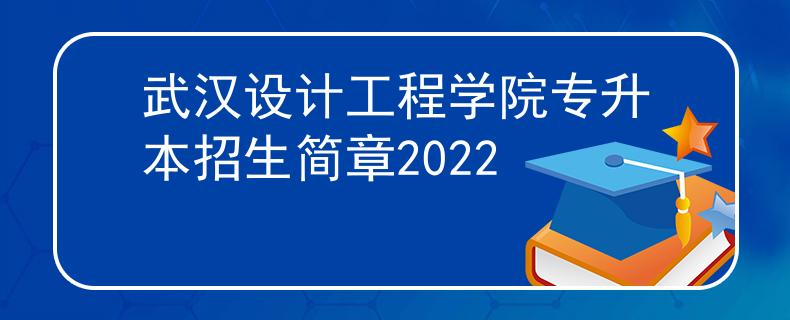 武汉设计工程学院专升本招生简章2022
