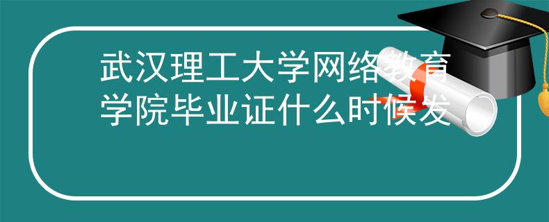 武汉理工大学网络教育学院毕业证什么时候发