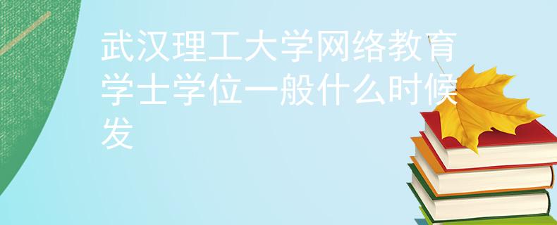 武汉理工大学网络教育学士学位一般什么时候发