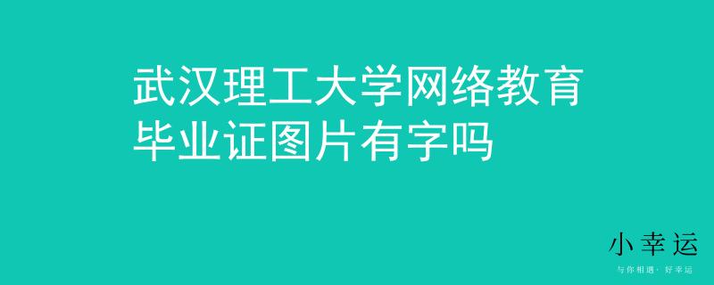 武汉理工大学网络教育毕业证图片有字吗