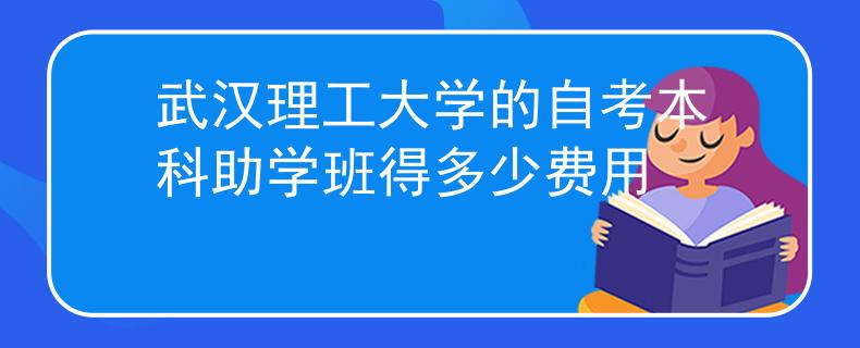 武汉理工大学的自考本科助学班得多少费用