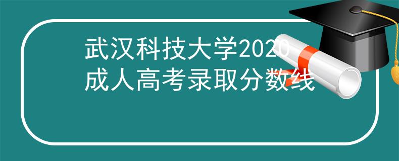 武汉科技大学2020成人高考录取分数线