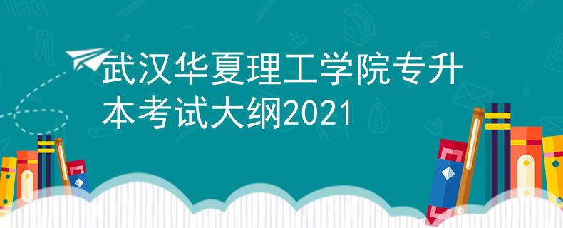 武汉华夏理工学院专升本考试大纲2021