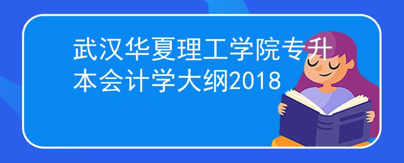 武汉华夏理工学院专升本会计学大纲2018