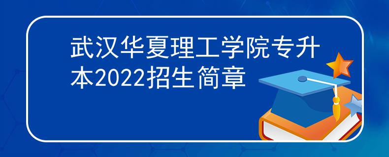 武汉华夏理工学院专升本2022招生简章