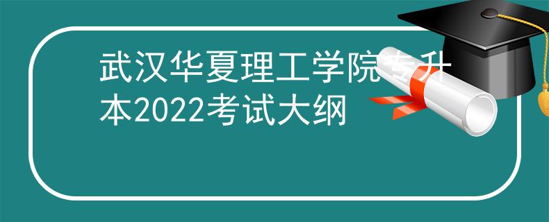 武汉华夏理工学院专升本2022考试大纲