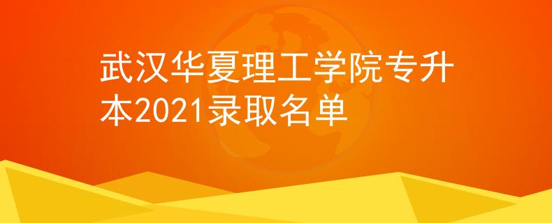 武汉华夏理工学院专升本2021录取名单