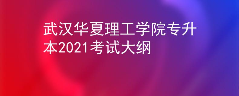武汉华夏理工学院专升本2021考试大纲