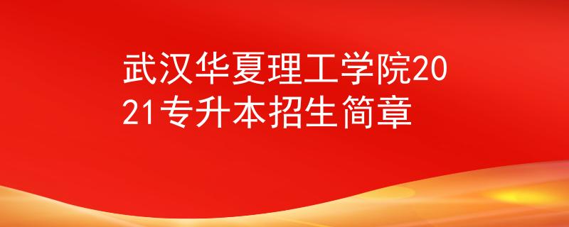 武汉华夏理工学院2021专升本招生简章
