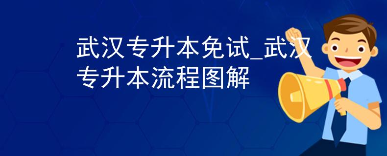 武汉专升本免试_武汉专升本流程图解