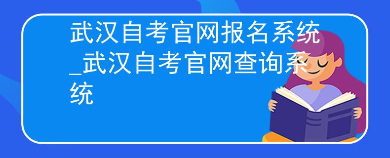 武汉自考官网报名系统_武汉自考官网查询系统