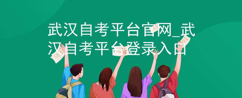 武汉自考平台官网_武汉自考平台登录入口