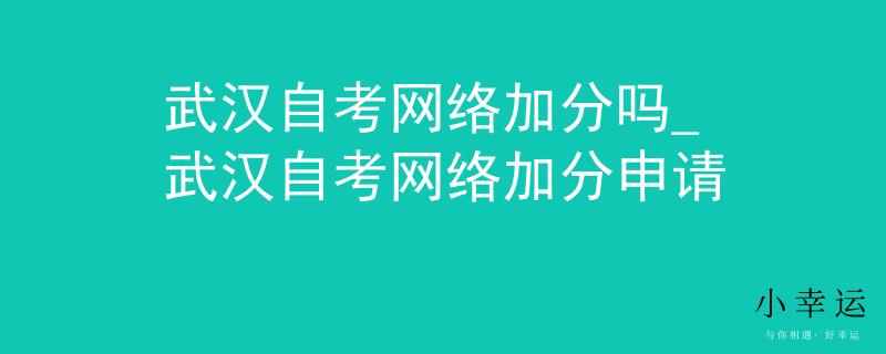 武汉自考网络加分吗_武汉自考网络加分申请