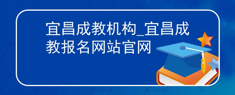 宜昌成教机构_宜昌成教报名网站官网