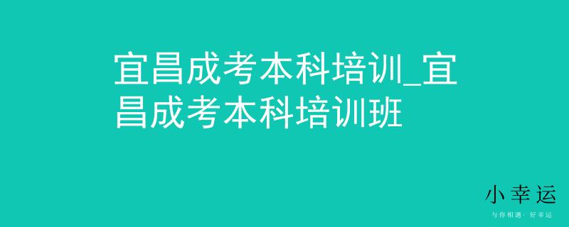 宜昌成考本科培训_宜昌成考本科培训班