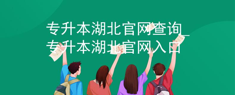 专升本湖北官网查询_专升本湖北官网入口