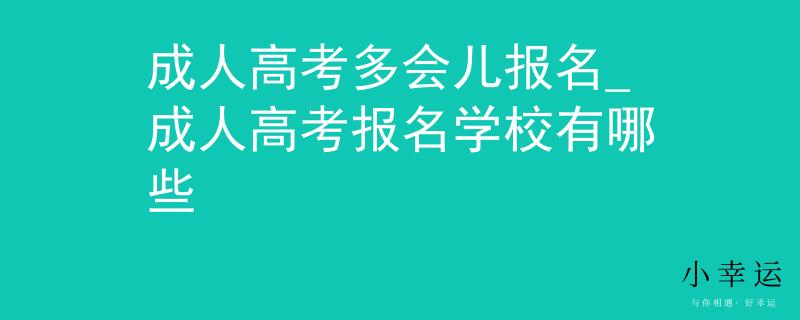 成人高考多会儿报名_成人高考报名学校有哪些