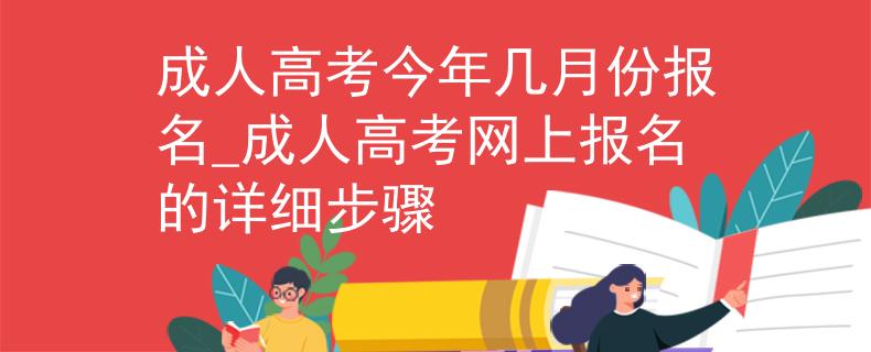 成人高考今年几月份报名_成人高考网上报名的详细步骤
