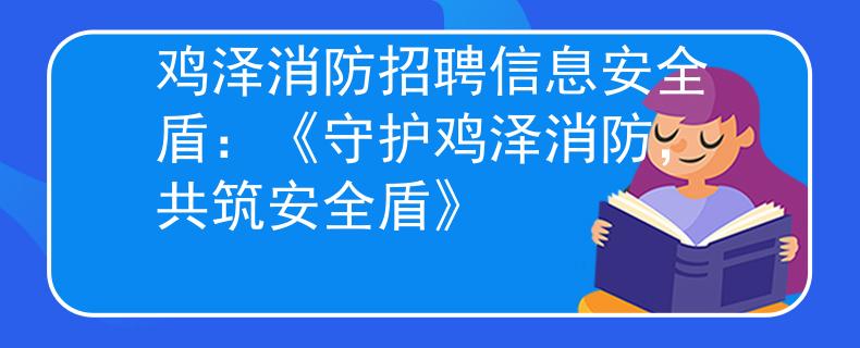 鸡泽消防招聘信息安全盾：《守护鸡泽消防，共筑安全盾》