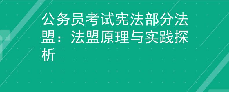 公务员考试宪法部分法盟：法盟原理与实践探析