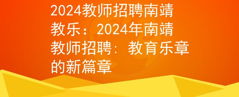 2024教师招聘南靖教乐：2024年南靖教师招聘: 教育乐章的新篇章
