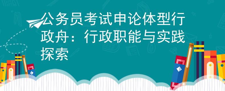 公务员考试申论体型行政舟：行政职能与实践探索