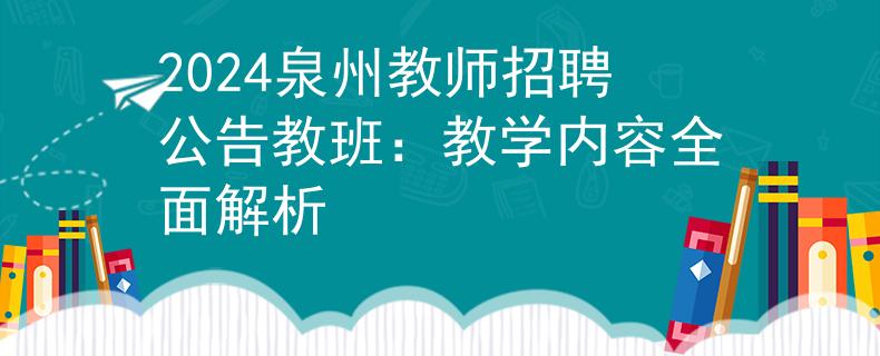 2024泉州教师招聘公告教班：教学内容全面解析
