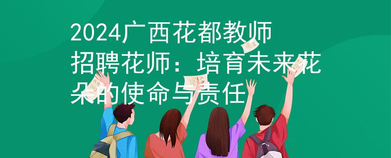 2024广西花都教师招聘花师：培育未来花朵的使命与责任
