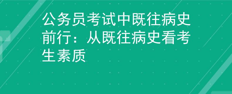 公务员考试中既往病史前行：从既往病史看考生素质