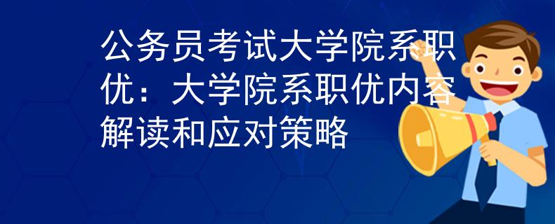 公务员考试大学院系职优：大学院系职优内容解读和应对策略