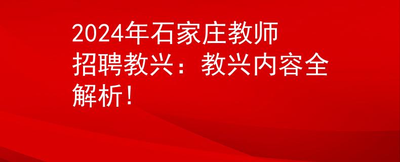 2024年石家庄教师招聘教兴：教兴内容全解析!