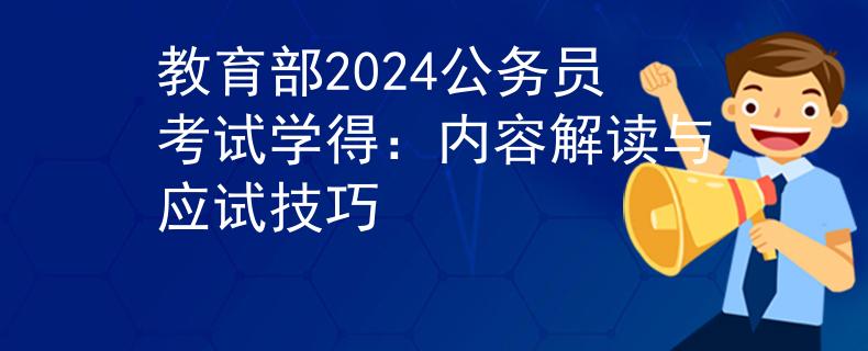 教育部2024公务员考试学得：内容解读与应试技巧