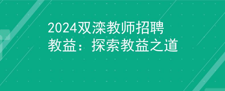 2024双滦教师招聘教益：探索教益之道