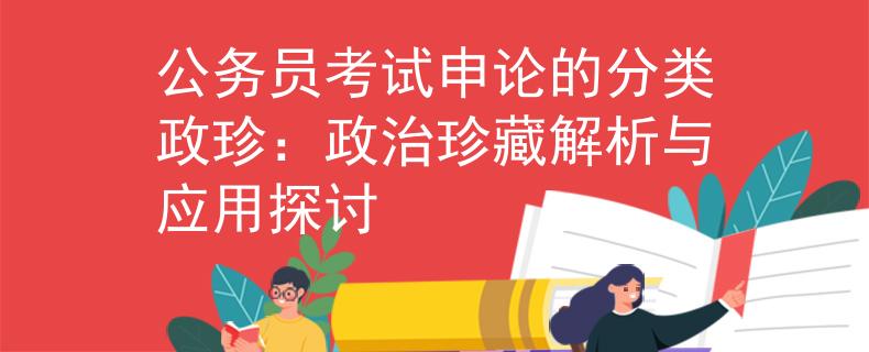 公务员考试申论的分类政珍：政治珍藏解析与应用探讨