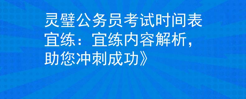 灵璧公务员考试时间表宜练：宜练内容解析，助您冲刺成功》